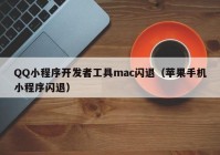 QQ小程序开发者工具mac闪退（苹果手机小程序闪退）