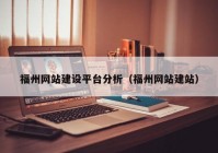 福州网站建设平台分析（福州网站建站）