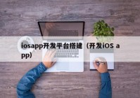 iosapp开发平台搭建（开发iOS app）