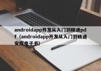 androidapp开发从入门到精通pdf（androidapp开发从入门到精通安辉电子书）