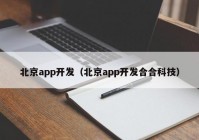 北京app开发（北京app开发合合科技）
