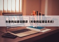 长春网站建设翻译（长春网站建设系统）