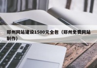 郑州网站建设1500元全包（郑州免费网站制作）