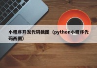 小程序开发代码截图（python小程序代码画图）